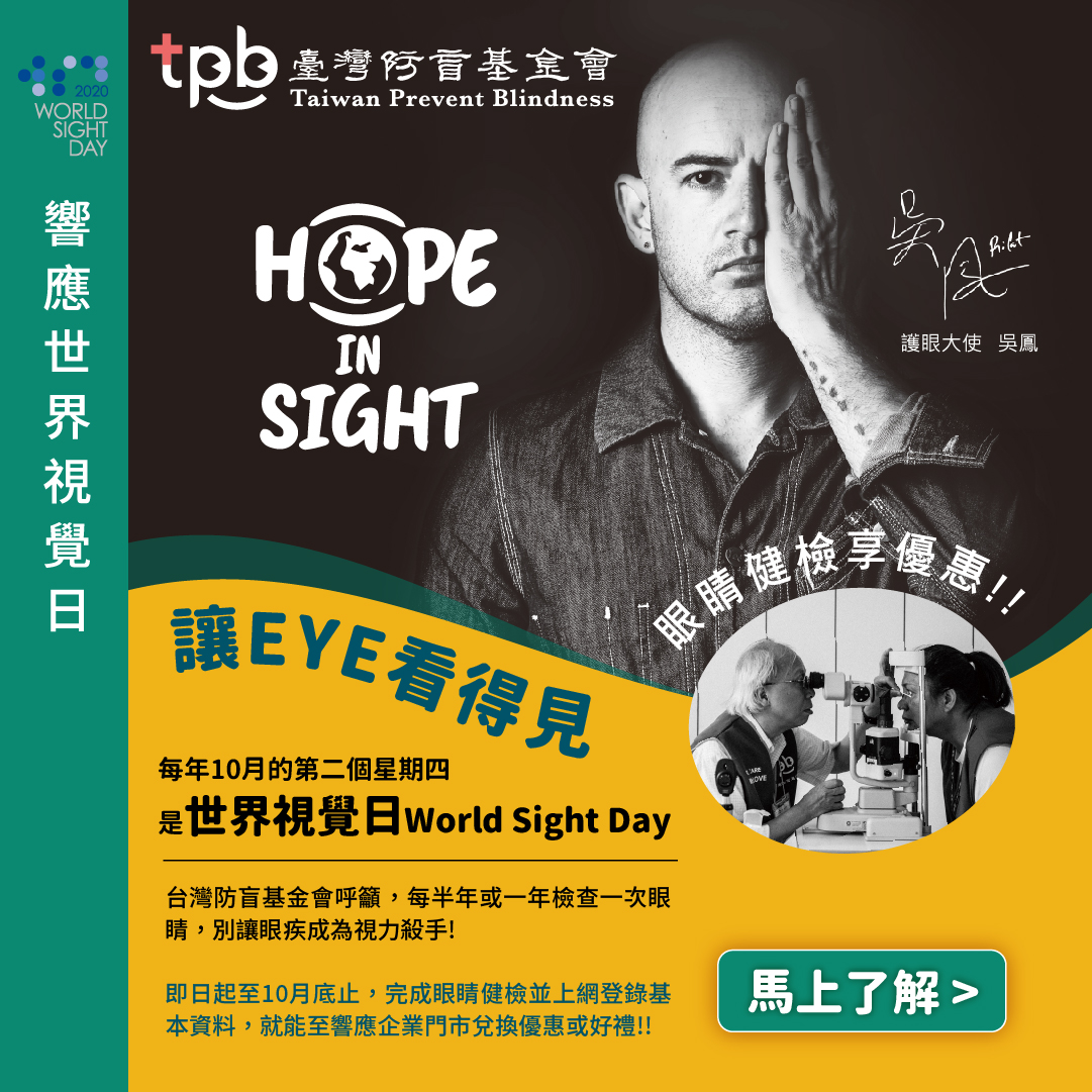 臺灣防盲基金會2020宣傳吳鳳代言人