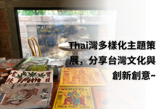 Thai灣多樣化主題策展，分享台灣文化與創新創意