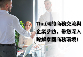 Thai灣的商務交流與企業參訪，帶您深入瞭解泰國商務環境！